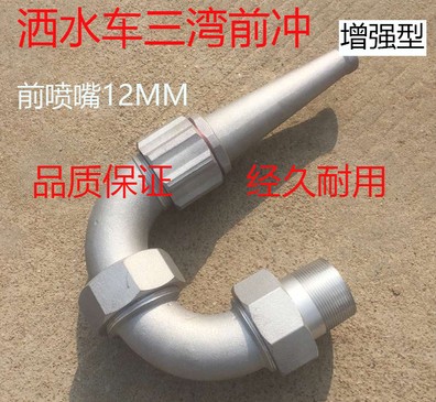 灑水車三彎前沖_灑水車配件2