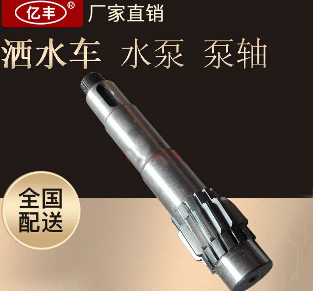 灑水車配件——灑水泵泵軸2