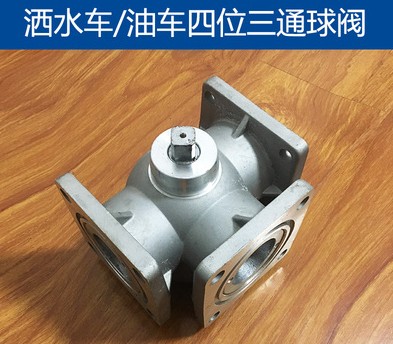 灑水車四位三通球閥_灑水車配件2