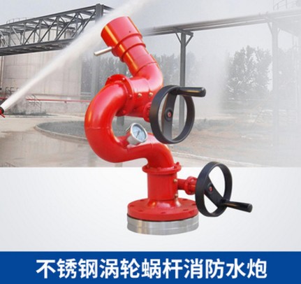 不銹鋼渦輪蝸桿消防水炮 不銹鋼渦輪蝸桿消防水炮